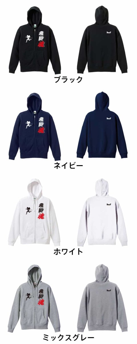 飛脚魂  パーカー ジップ 裏パイル 練習着 カラーバリエーション