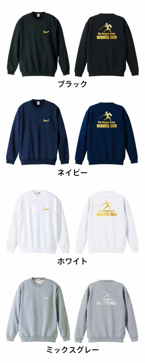 やり投 古代ローマ軍は私がほしい  トレーナー スウェット 裏パイル 練習着 カラーバリエーション