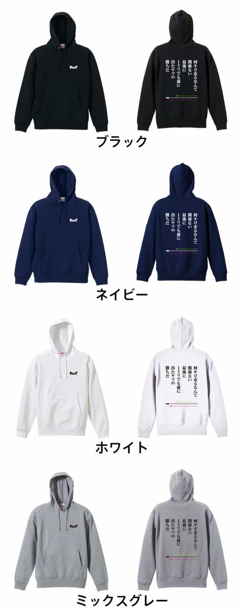 最後に1ミリでも前に出たヤツの勝ちだ  パーカー プルオーバー 裏パイル 練習着 カラーバリエーション
