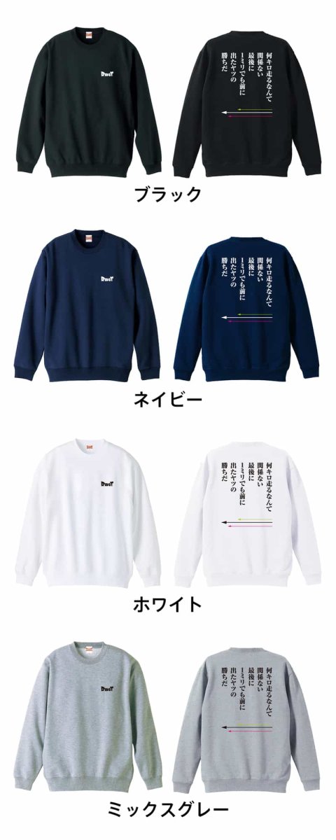 最後に1ミリでも前に出たヤツの勝ちだ  トレーナー スウェット 裏パイル 練習着 カラーバリエーション