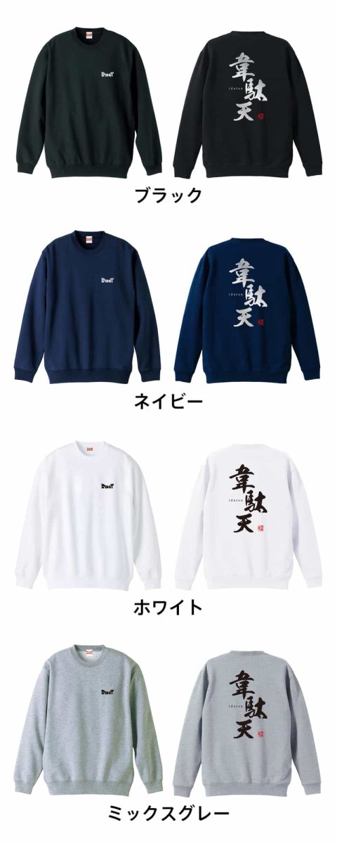 韋駄天  トレーナー スウェット 裏パイル 練習着 カラーバリエーション