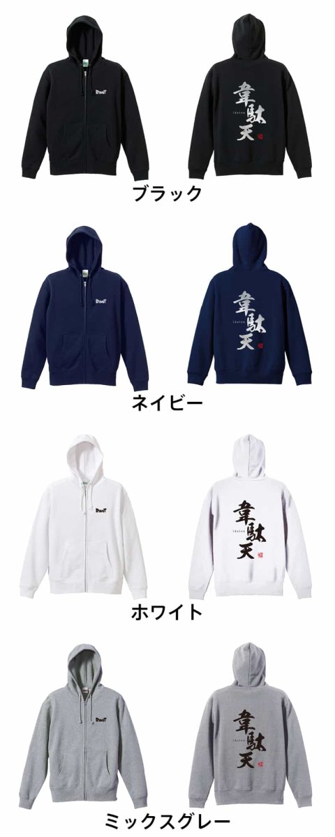 韋駄天  パーカー ジップ 裏パイル 練習着 カラーバリエーション