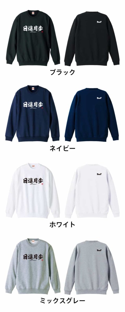 日進月歩  トレーナー スウェット 裏パイル 練習着 カラーバリエーション