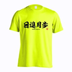 日進月歩  Tシャツ 半袖 練習着 ドライ メイン写真