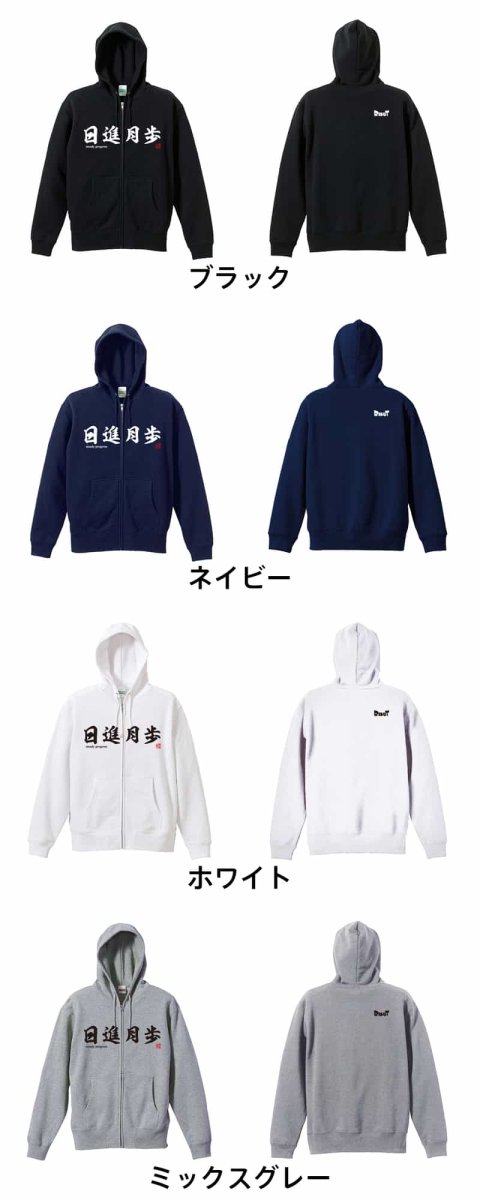 日進月歩  パーカー ジップ 裏パイル 練習着 カラーバリエーション
