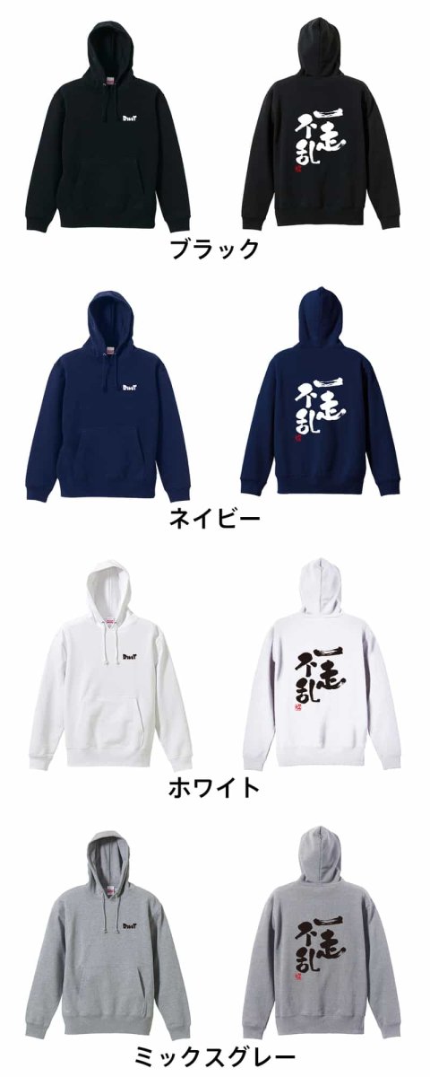 一走不乱  パーカー プルオーバー 裏パイル 練習着 カラーバリエーション