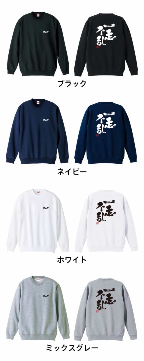 一走不乱  トレーナー スウェット 裏パイル 練習着 カラーバリエーション