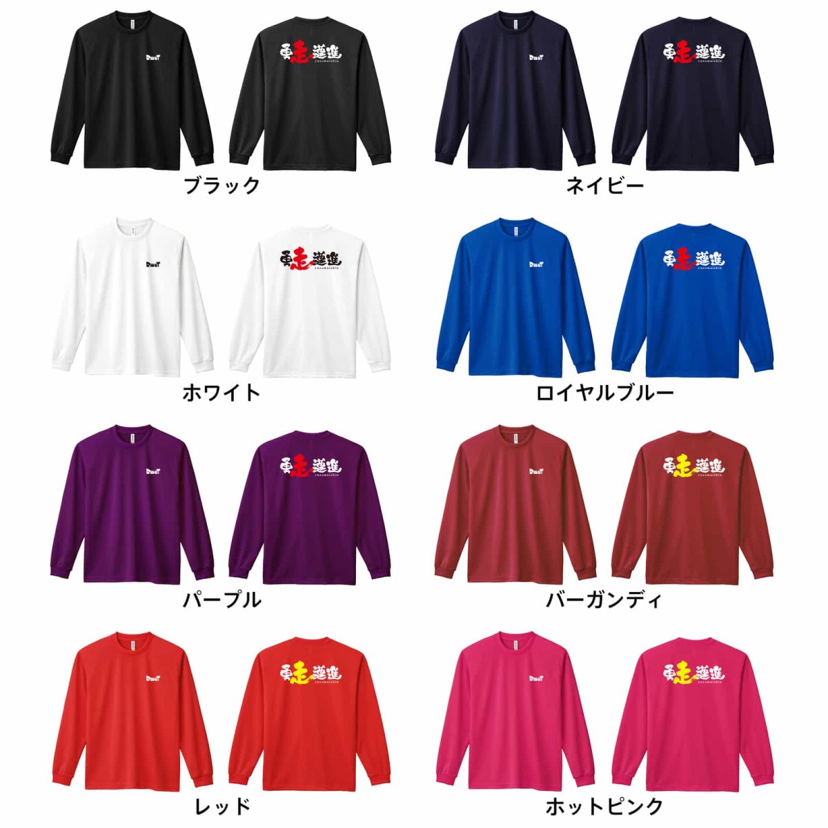 勇走邁進  ロンT 長袖Tシャツ 練習着 ドライ カラーバリエーション