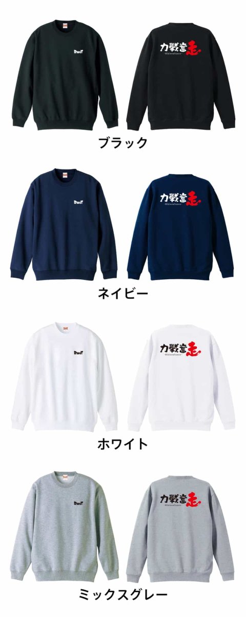 力戦奮走  トレーナー スウェット 裏パイル 練習着 カラーバリエーション