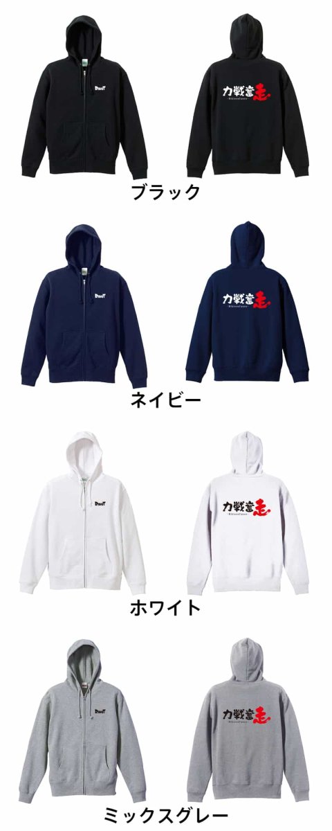 力戦奮走  パーカー ジップ 裏パイル 練習着 カラーバリエーション