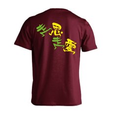 走思走愛  Tシャツ 半袖 練習着 ドライ メイン写真