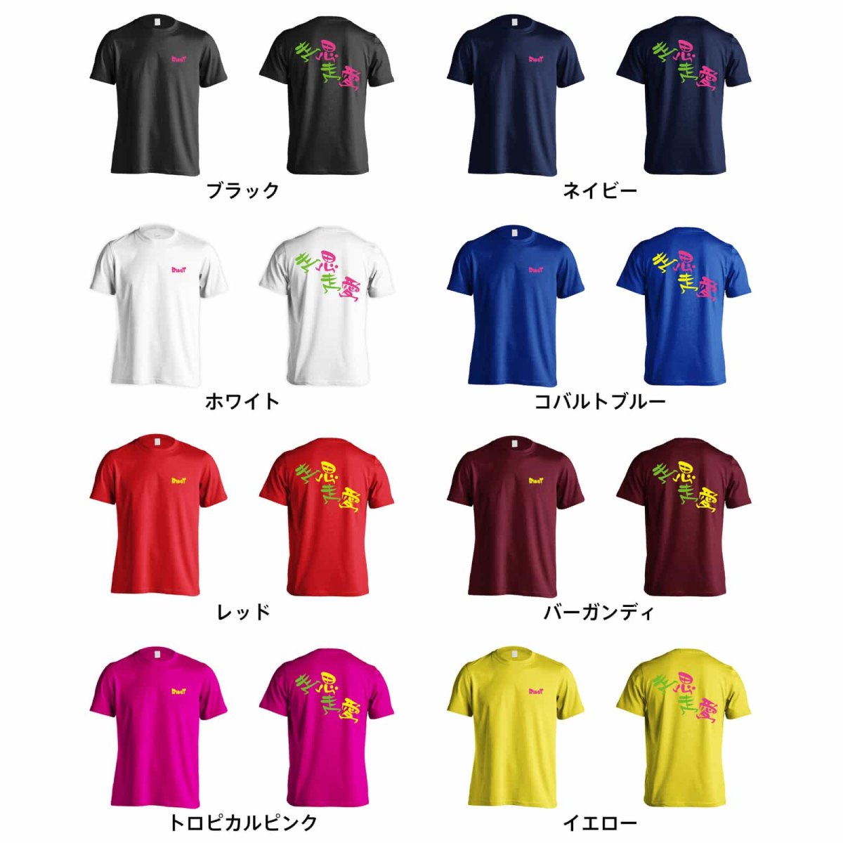 走思走愛  Tシャツ 半袖 練習着 ドライ カラーバリエーション