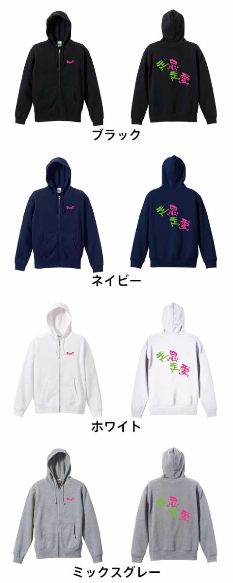 走思走愛  パーカー ジップ 裏パイル 練習着 カラーバリエーション