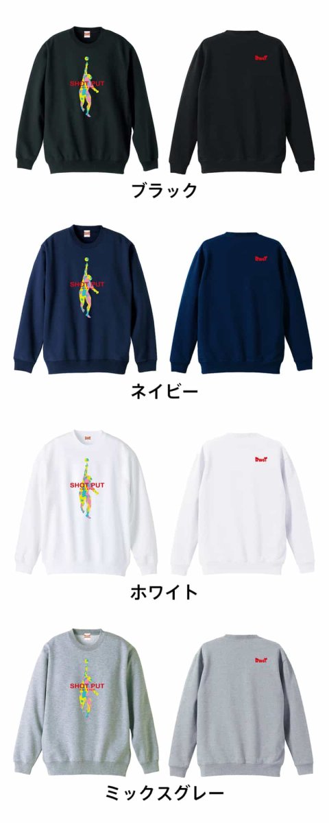 SHOT PUT 砲丸投  トレーナー スウェット 裏パイル 練習着 カラーバリエーション
