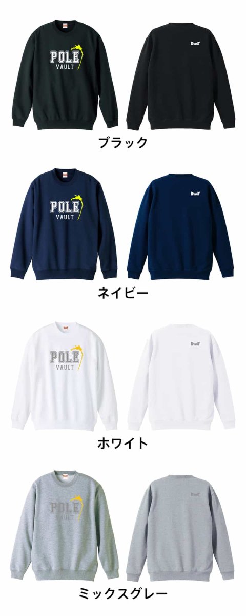 POLE VAULT 棒高跳  トレーナー スウェット 裏パイル 練習着 カラーバリエーション