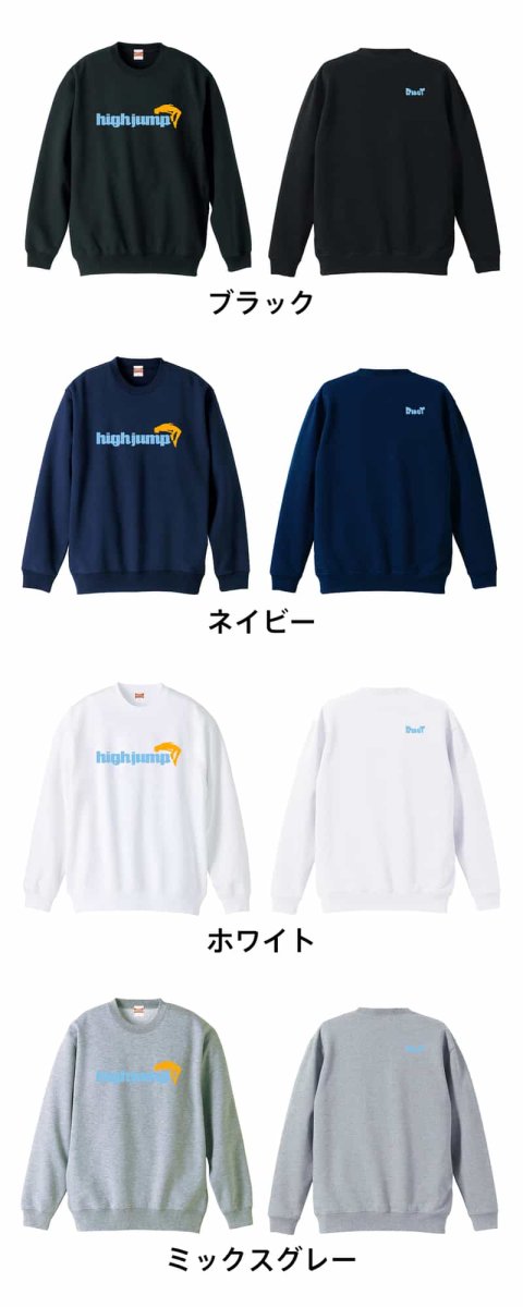 High Jump 走高跳  トレーナー スウェット 裏パイル 練習着 カラーバリエーション