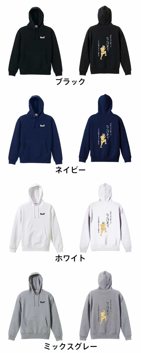 日本人なら黙ってなんば走り  パーカー プルオーバー 裏パイル 練習着 カラーバリエーション