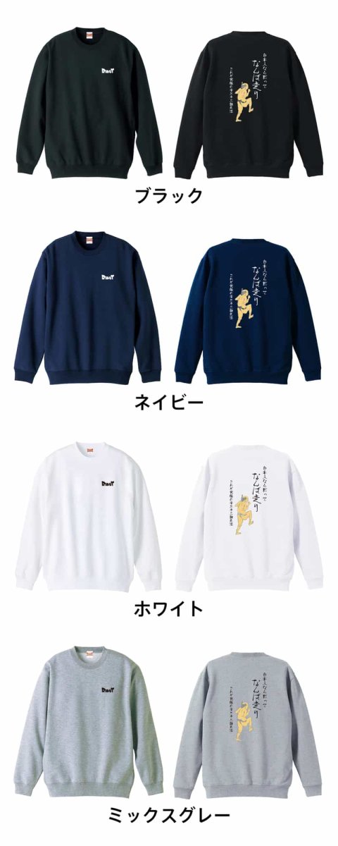 日本人なら黙ってなんば走り  トレーナー スウェット 裏パイル 練習着 カラーバリエーション