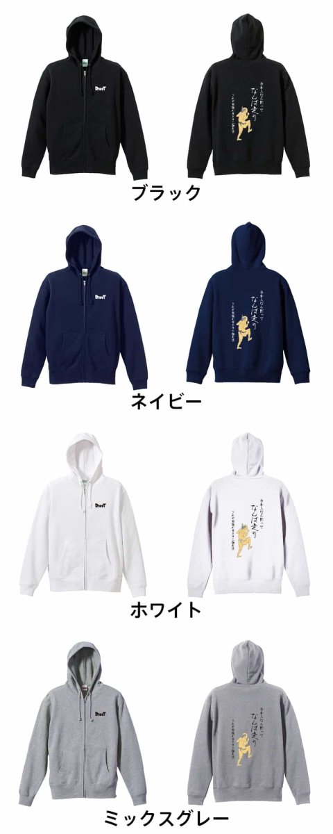 日本人なら黙ってなんば走り  パーカー ジップ 裏パイル 練習着 カラーバリエーション