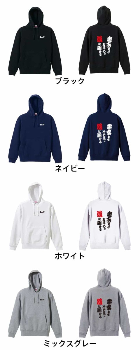 意志あるところに道は開ける  パーカー プルオーバー 裏パイル 練習着 カラーバリエーション