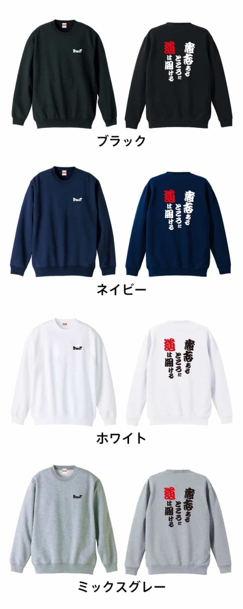 意志あるところに道は開ける  トレーナー スウェット 裏パイル 練習着 カラーバリエーション