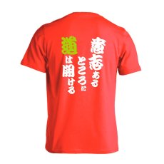 意志あるところに道は開ける  Tシャツ 半袖 練習着 ドライ メイン写真
