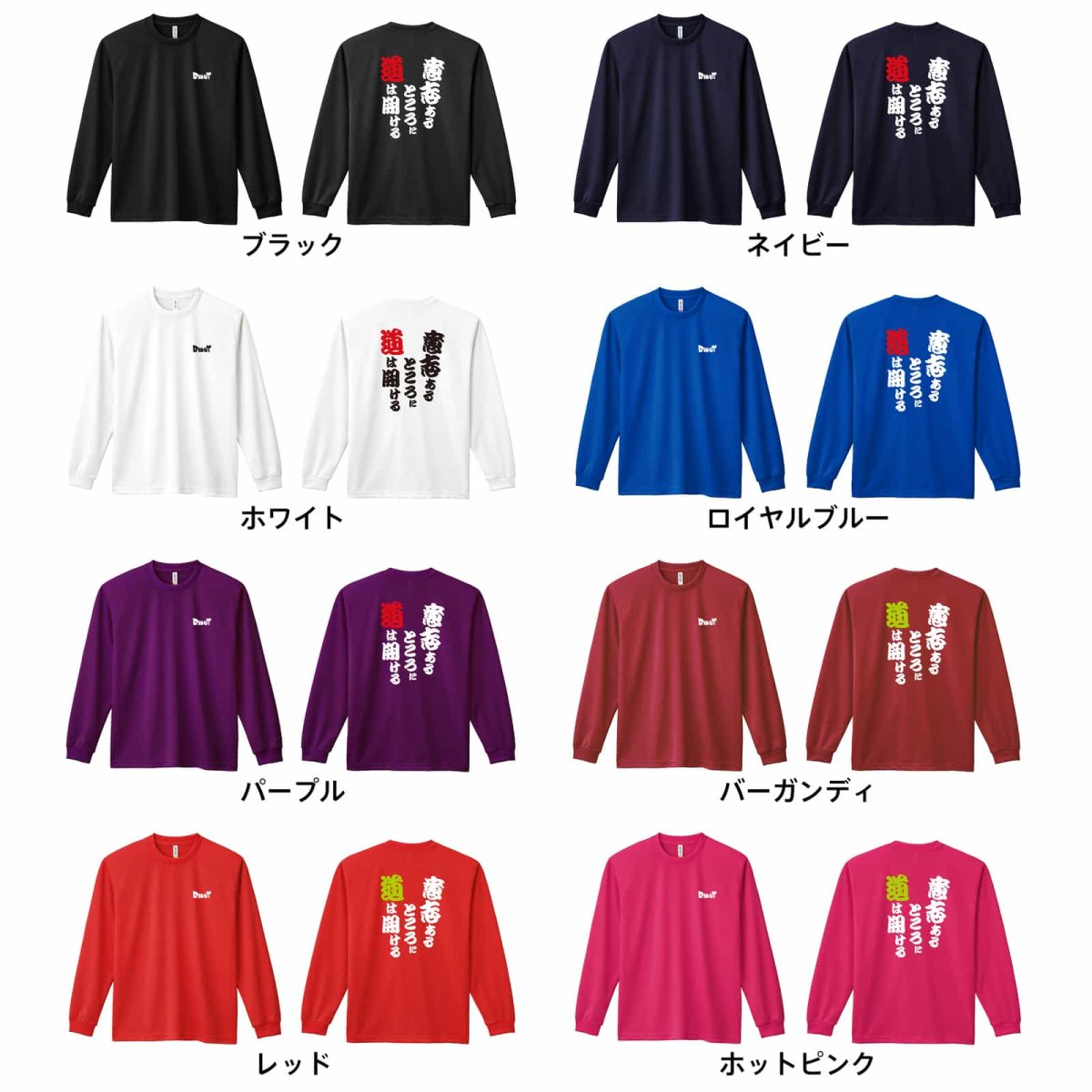 意志あるところに道は開ける  ロンT 長袖Tシャツ 練習着 ドライ カラーバリエーション