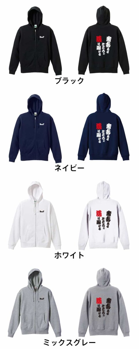 意志あるところに道は開ける  パーカー ジップ 裏パイル 練習着 カラーバリエーション