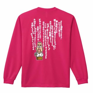 大阪のおとん ビャーっと走れへんのか？ ロンT 長袖Tシャツ 練習着