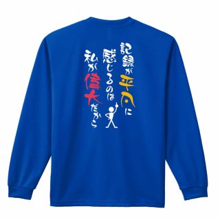 私の願いは選手が活躍することです ロンT 長袖Tシャツ 練習着 ドライ