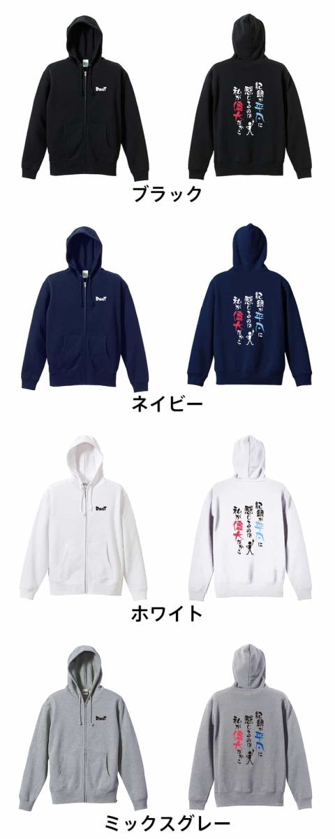 記録が平凡に感じるのは私が偉大だから  パーカー ジップ 裏パイル 練習着 カラーバリエーション