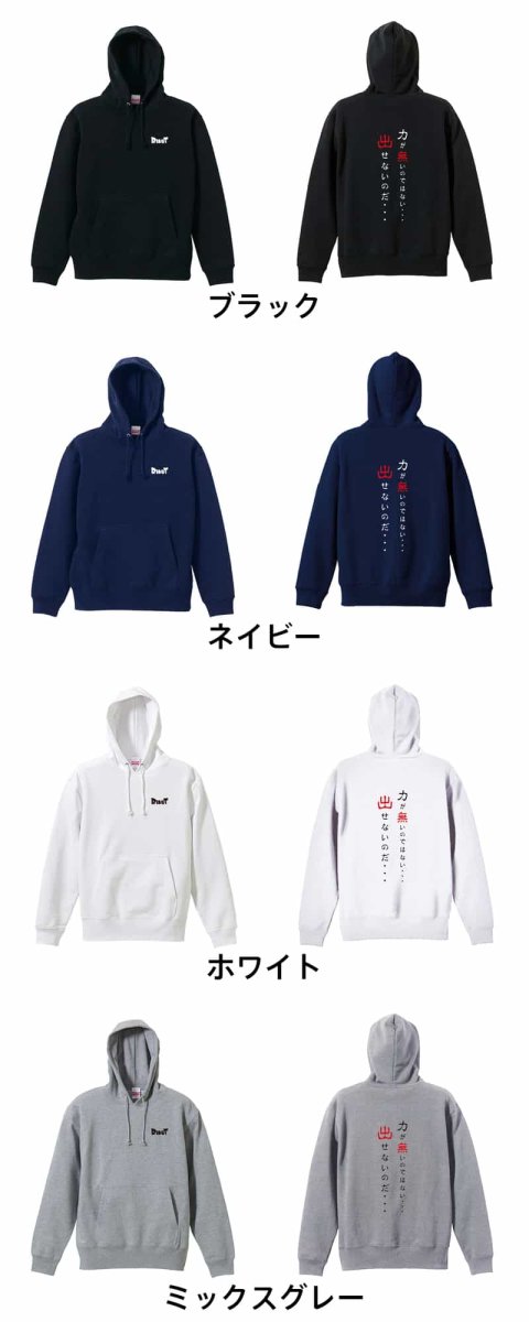 力が無いのではない 出せないのだ  パーカー プルオーバー 裏パイル 練習着 カラーバリエーション