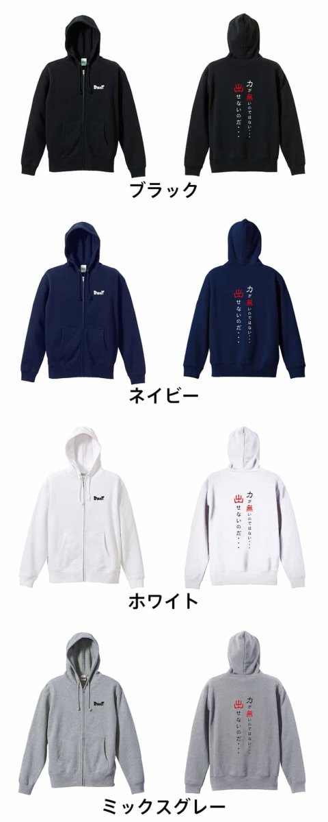 力が無いのではない 出せないのだ  パーカー ジップ 裏パイル 練習着 カラーバリエーション