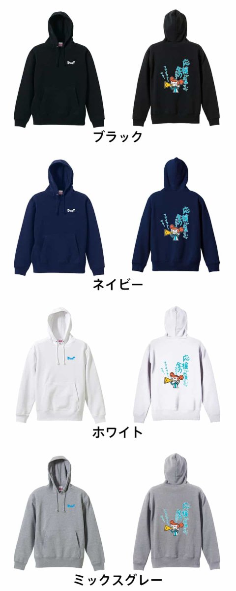 応援しか出来ないけど全力なんだよ  パーカー プルオーバー 裏パイル 練習着 カラーバリエーション