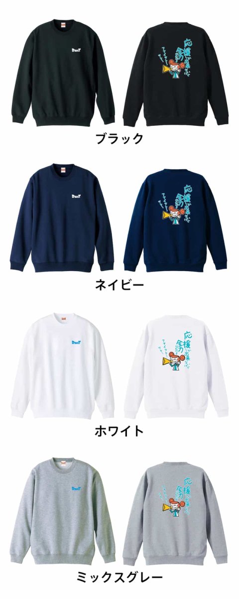 応援しか出来ないけど全力なんだよ  トレーナー スウェット 裏パイル 練習着 カラーバリエーション