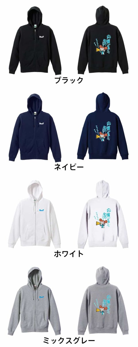 応援しか出来ないけど全力なんだよ  パーカー ジップ 裏パイル 練習着 カラーバリエーション