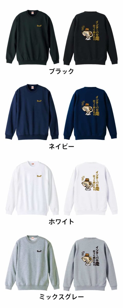 インターバル走 行って参ります  トレーナー スウェット 裏パイル 練習着 カラーバリエーション