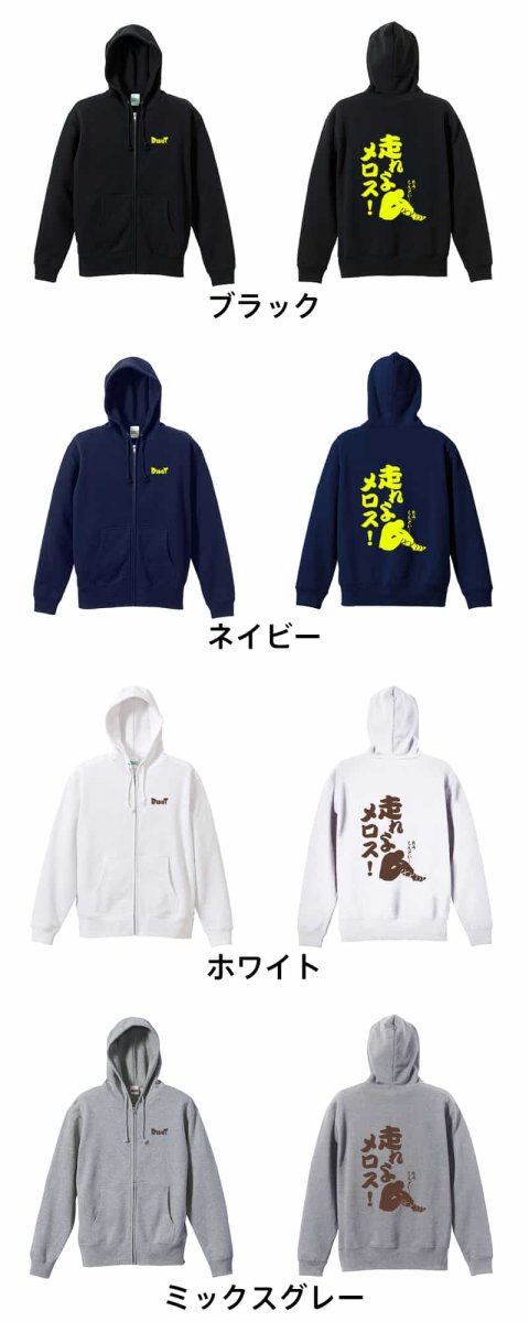 走れよメロス!  パーカー ジップ 裏パイル 練習着 カラーバリエーション