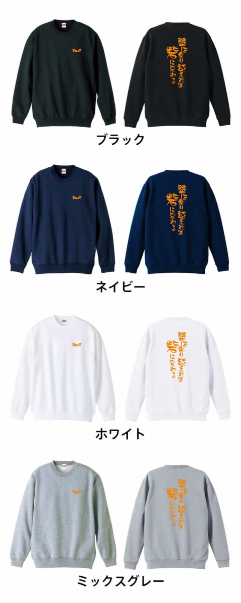 壁は乗り越えれば砦に変わる  トレーナー スウェット 裏パイル 練習着 カラーバリエーション