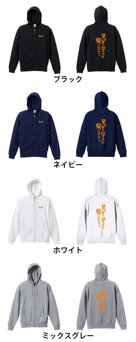 壁は乗り越えれば砦に変わる  パーカー ジップ 裏パイル 練習着 カラーバリエーション