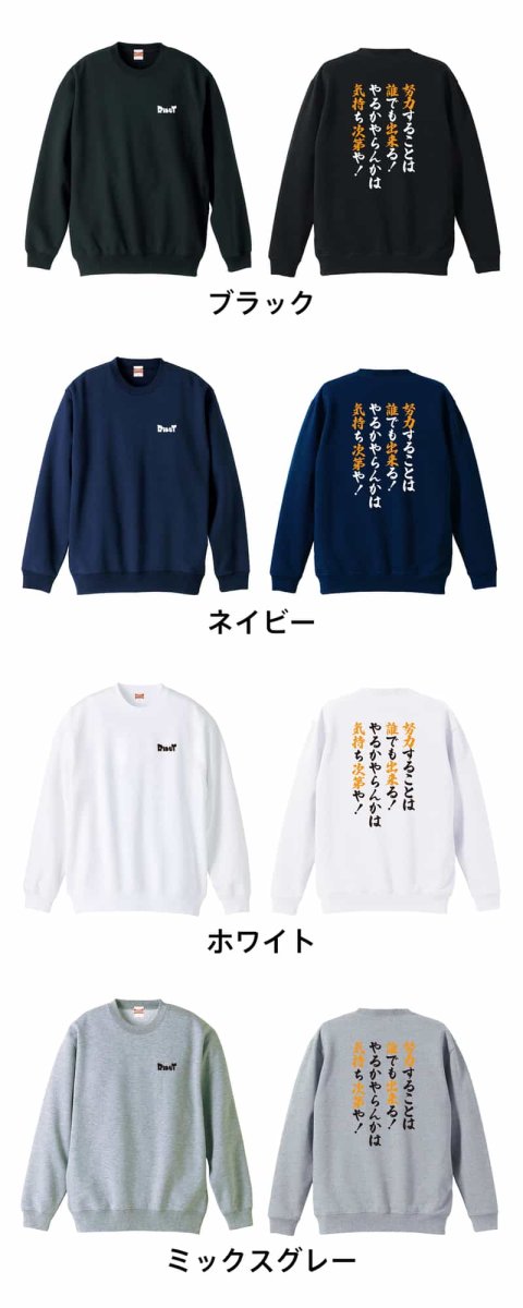 やるかやらんかは気持ち次第や！  トレーナー スウェット 裏パイル 練習着 カラーバリエーション