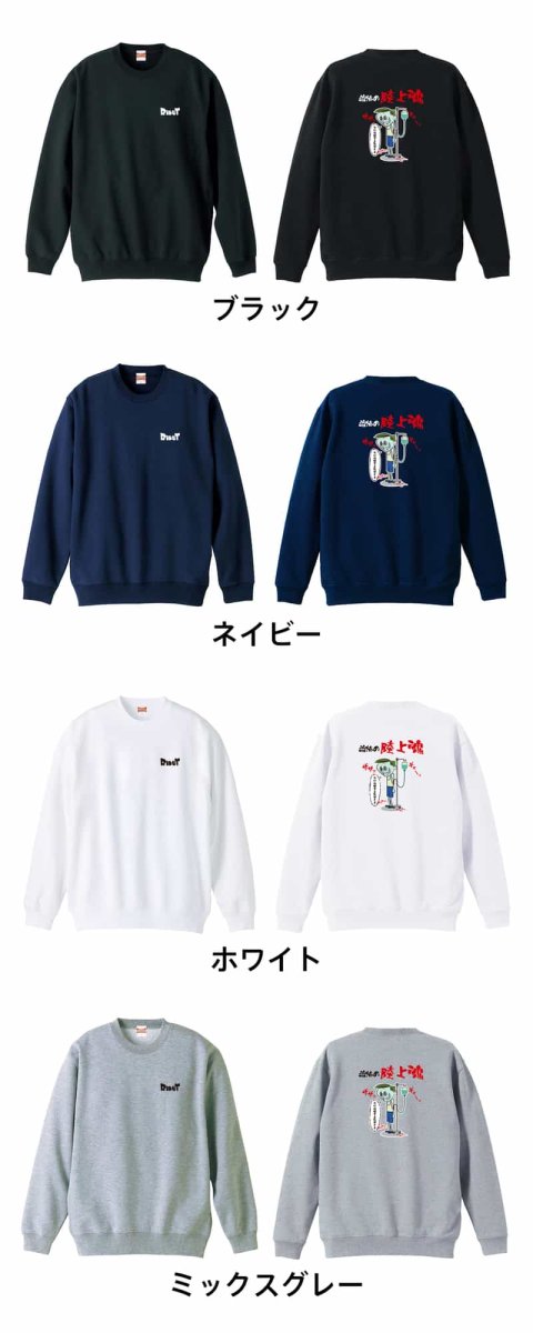 コミック風 恐怖の陸上魂 今日は勝てる気がする  トレーナー スウェット 裏パイル 練習着 カラーバリエーション