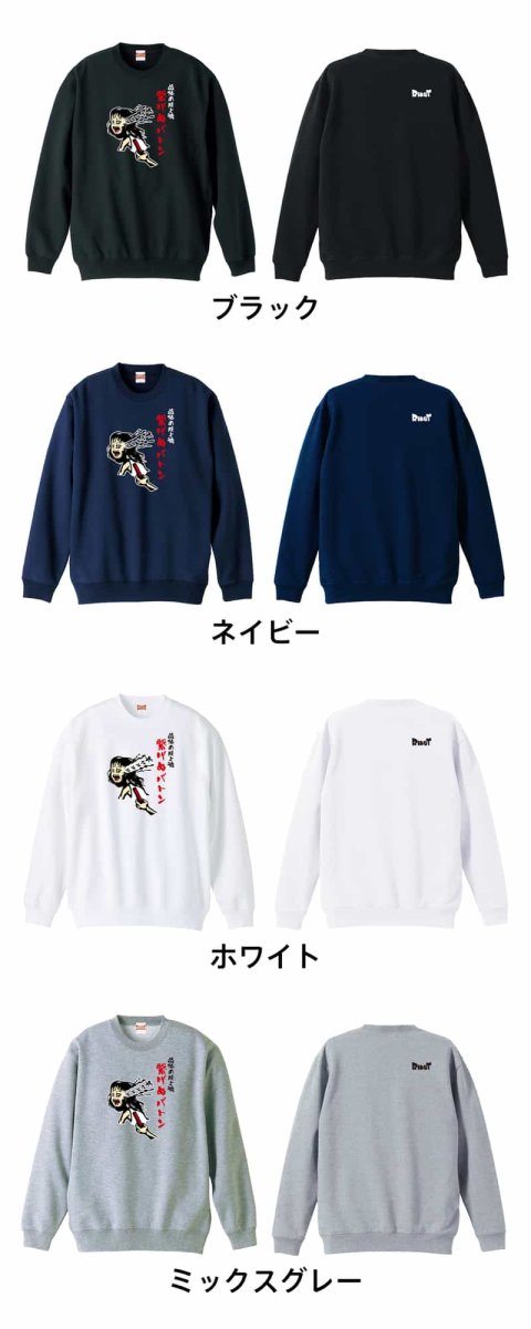 コミック風 恐怖の陸上魂 繋げぬバトン リレー  トレーナー スウェット 裏パイル 練習着 カラーバリエーション