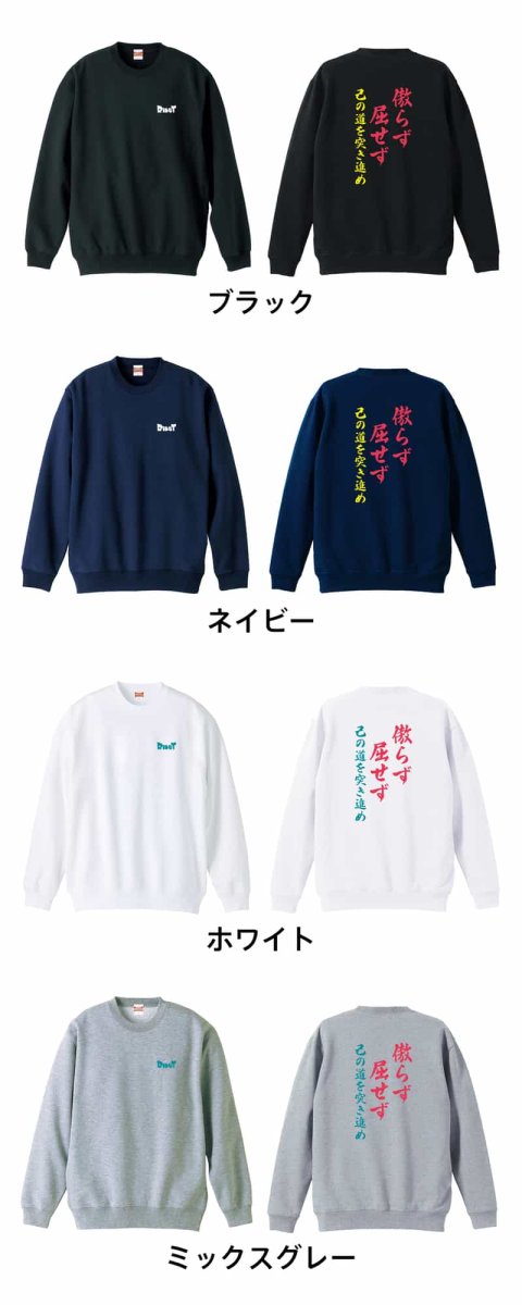 傲らず屈せず 己の道を突き進め  トレーナー スウェット 裏パイル 練習着 カラーバリエーション
