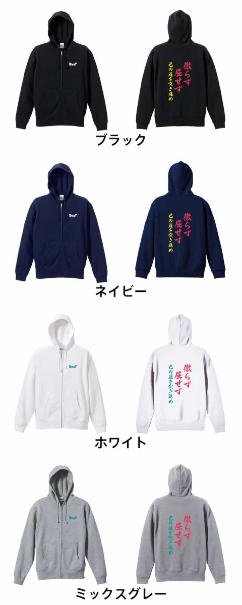 傲らず屈せず 己の道を突き進め  パーカー ジップ 裏パイル 練習着 カラーバリエーション
