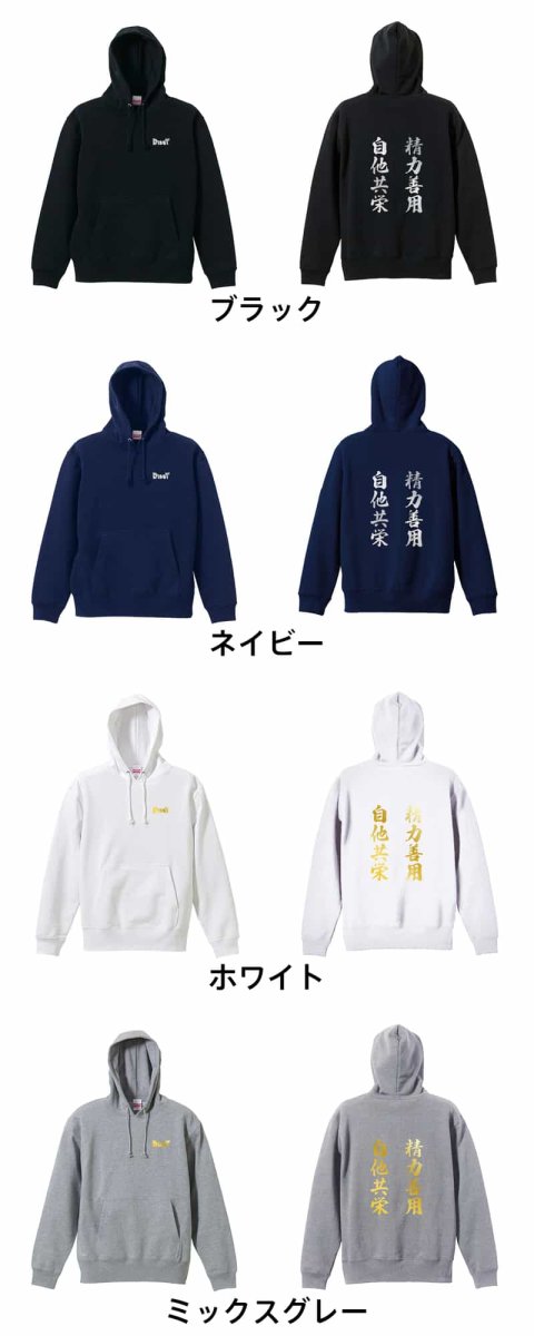 精力善用 自他共栄  パーカー プルオーバー 裏パイル 練習着 カラーバリエーション
