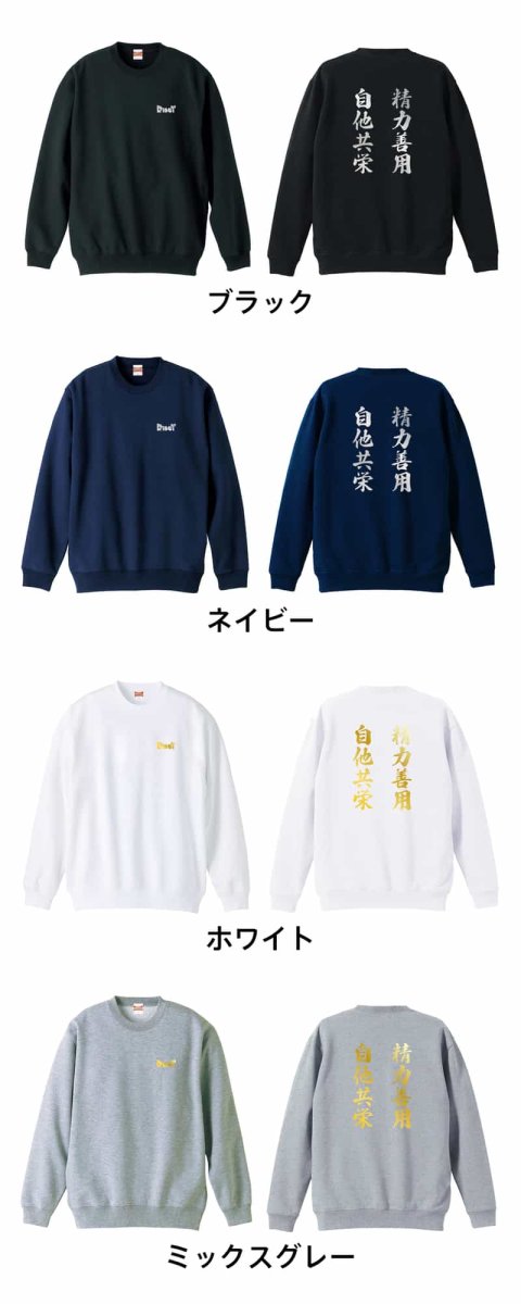 精力善用 自他共栄  トレーナー スウェット 裏パイル 練習着 カラーバリエーション
