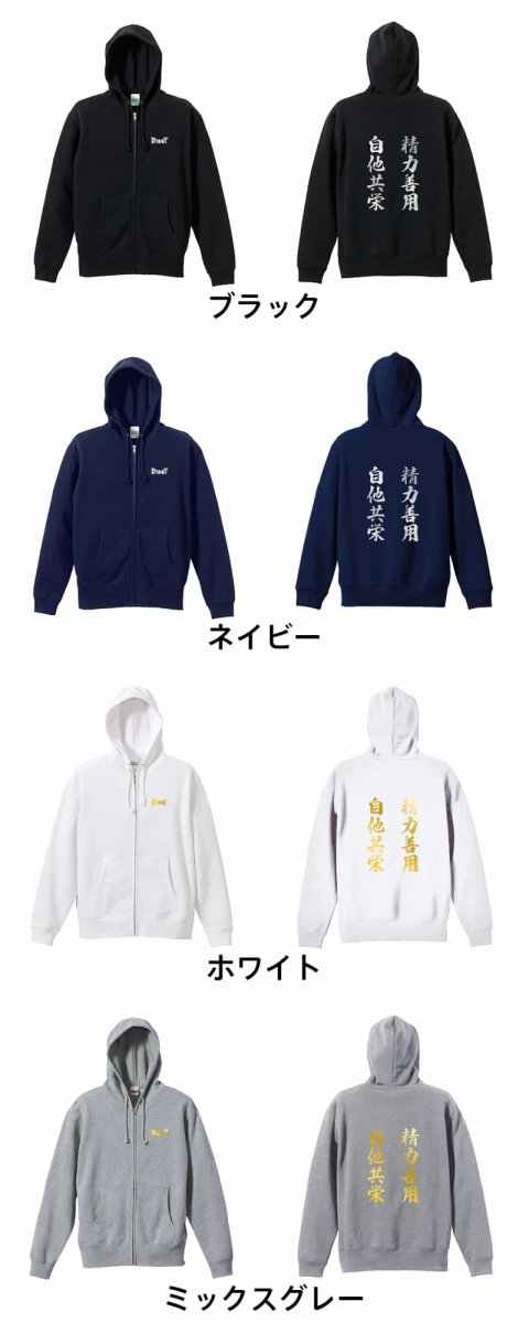 精力善用 自他共栄  パーカー ジップ 裏パイル 練習着 カラーバリエーション