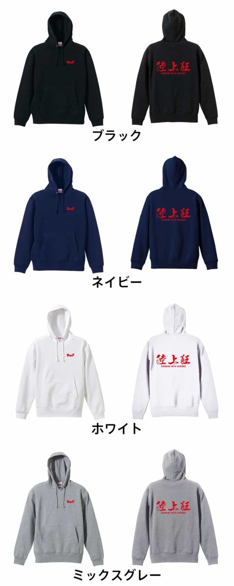 陸上狂  パーカー プルオーバー 裏パイル 練習着 カラーバリエーション