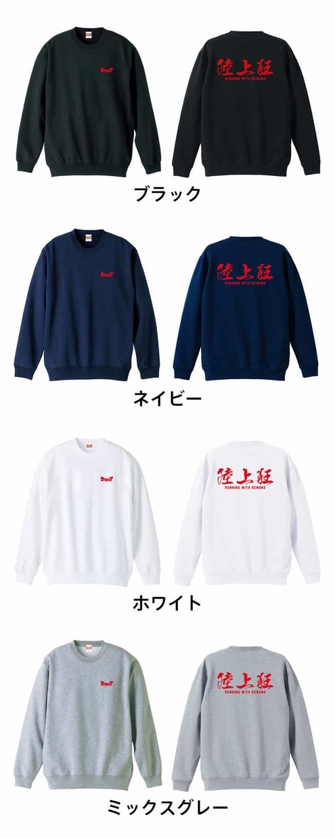 陸上狂  トレーナー スウェット 裏パイル 練習着 カラーバリエーション